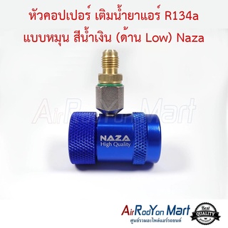 หัวคอปเปอร์ เติมน้ำยาแอร์ R134a แบบหมุน สีน้ำเงิน (ด้าน Low) Naza AC Quick Coupler &amp; Adapter R134a
