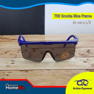 Action Eyewear รุ่น 703 Smoke Blue Frame ,แว่นตานิรภัย , แว่นกันทดลอง, แว่นตาใส่ทำ LAB   ***แถมฟรี ซองผ้าใส่แว่น***