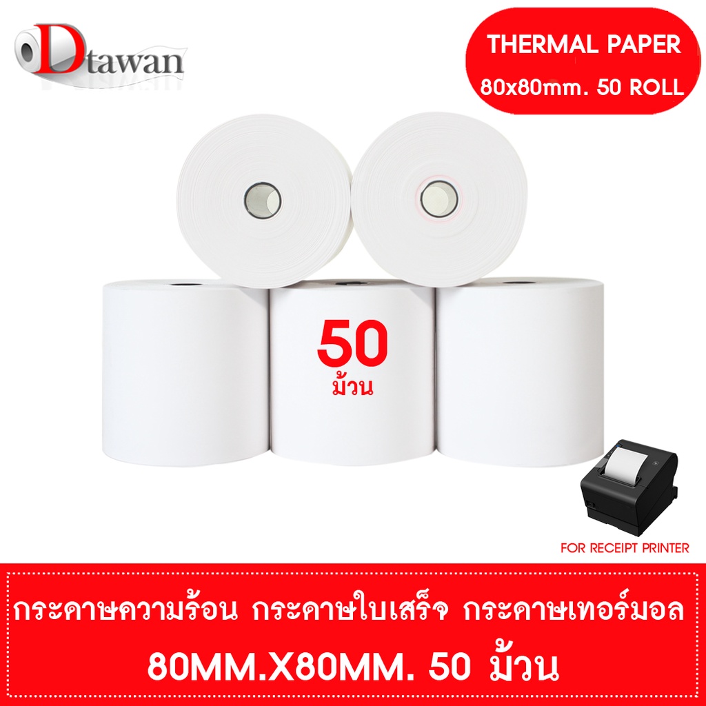 ภาพหน้าปกสินค้าDTawan กระดาษพิมพ์ใบเสร็จ กระดาษความร้อน 80x80 mm.(1ลัง) 50 ม้วน กระดาษเทอร์มอล Thermal Paper Roll กระดาษพิมพ์ใบเสร็จ