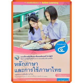 แบบฝึกเสริมทักษะหลักภาษาและการใช้ภาษาไทยม.4 /8854515718187 #พว