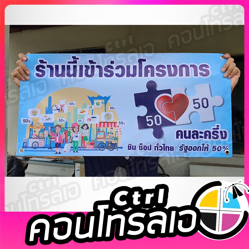 ป้ายไวนิล-โครงการคนละครึ่ง-ราคาโรงงาน-พร้อมส่ง-ถูกสุดๆ-เลือกขนาดได้-เปลี่ยนชื่อร้านได้-สีสันสดใส-สวยงาม-ทนแดด-ทนฝน