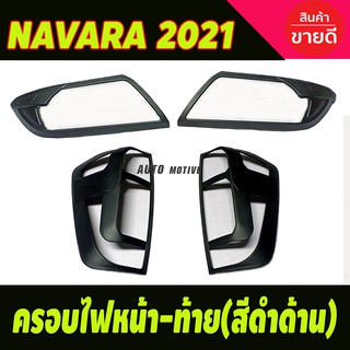 ครอบไฟหน้า + ครอบไฟท้าย สีดำด้าน (4ชิ้น) NAVARA 2021 (A)