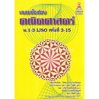 Chulabook(ศูนย์หนังสือจุฬาฯ)|เฉลยข้อสอบคณิตศาสตร์ ม.1-3 IJSO ครั้งที่ 3-15