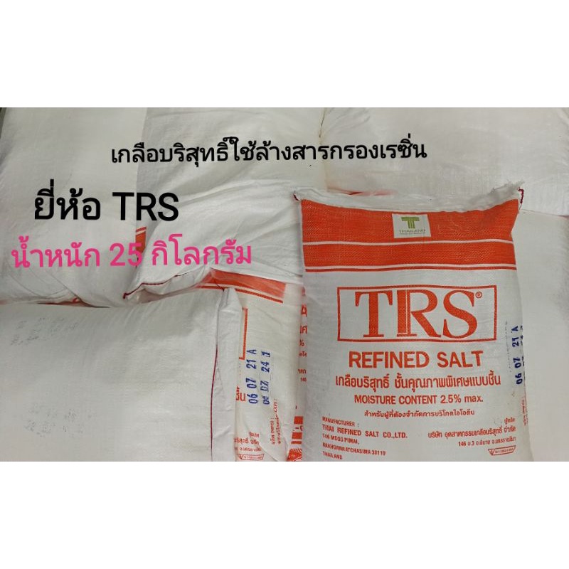 เกลือบริสุทธิ์สำหรับล้างสารกรองเรซิ่น-ยี่ห้อ-ทีอาร์เอส-trs