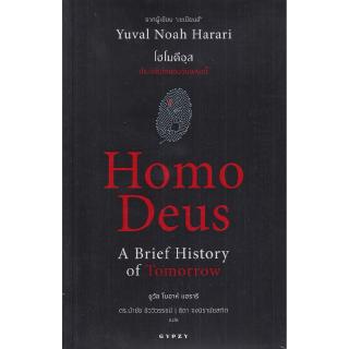 Chulabook(ศูนย์หนังสือจุฬาฯ) | โฮโมดีอุส ประวัติย่อของวันพรุ่งนี้ (HOMO DEUS S: A BRIEF HISTORY OF TOMORROW)