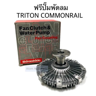 Shimahide ฟรีพัดลม ฟรีปั๊มพัดลม TRITON คอมมอนเรล คอยาว  รหัส.1320A011