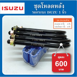 ISUZU 1 นิ้ว  ชุดโหลดหลัง ชุดโหลดเตี้ย โหลดหลัง กล่องโหลด สินค้าพร้อมส่ง