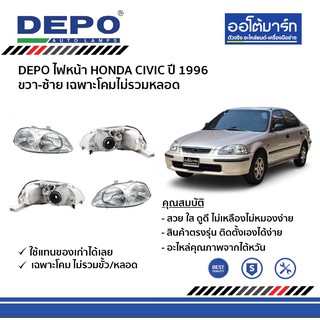 DEPO ชุดไฟหน้า HONDA CIVIC ปี 1996 ขวา-ซ้าย เฉพาะโคมไม่รวมหลอด