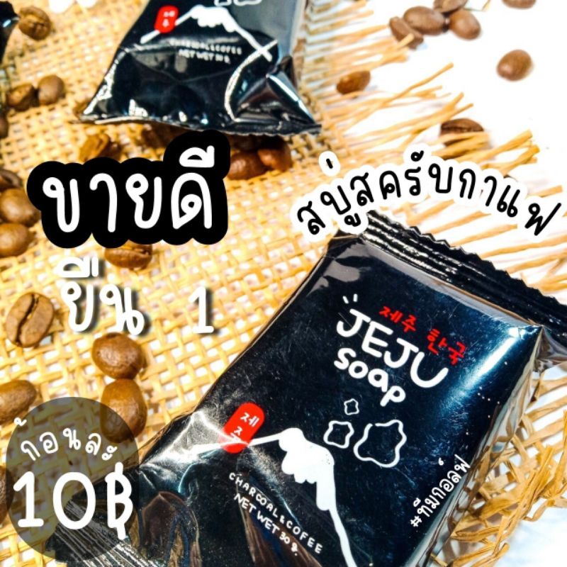 สบู่กาแฟ-สบู่เจจู-สบู่ขัดผิว