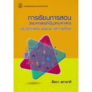 Chulabook(ศูนย์หนังสือจุฬาฯ)c112 หนังสือ 9789740337812 การเรียนการสอนวิทยาศาสตร์ที่เป็นวิทยาศาสตร์ ปประวัติศาสตร์ ปรัชญา และการศึกษา