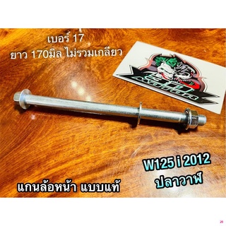 จัดส่งจากกรุงเทพแกนล้อหน้า W125i 2012 ปลาวาฬ w125i2012 แกนล้อ เดิม แบบแท้