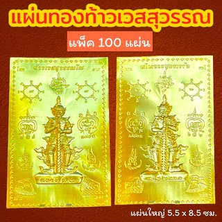 (แพ็ค 100 แผ่น) แผ่นทองท้าวเวสสุวรรณ แผ่นทองเสริมสิริมงคล แผ่นทองเรียกทรัพย์ แผ่นยันต์ท้าวเวสสุวรรณ แผ่นทองนำโชค แก้ปีชง