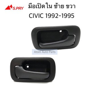 S.PRY มือเปิดประตูใน CIVIC ปี 92-95 ข้างขวา ข้างซ้าย กดเลือกได้