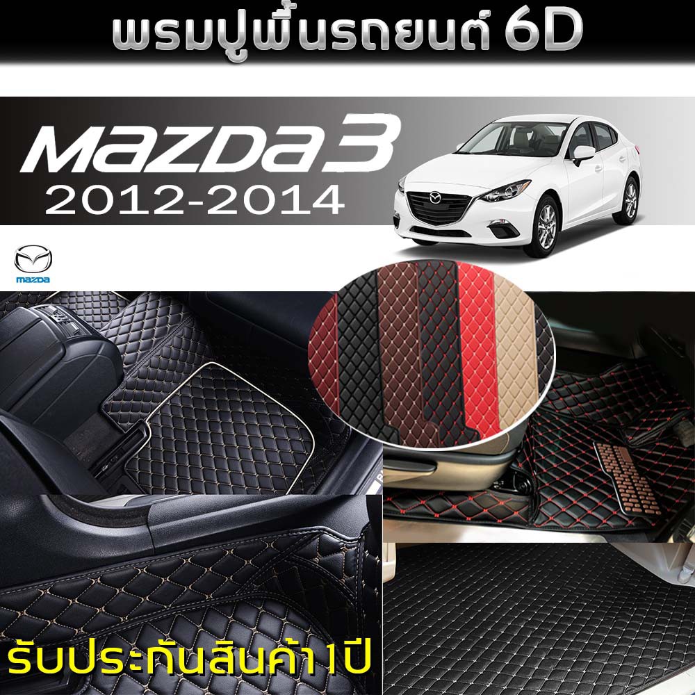พรมรถยนต์-6d-สำหรับ-มาสด้า-mazda-3-elegance-5ประตู-ปี2012-2014-เต็มคัน