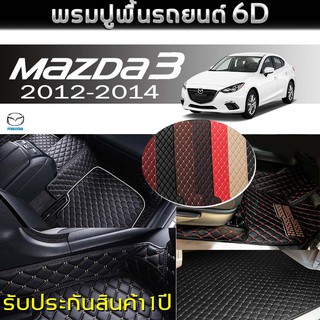 พรมรถยนต์ 6D (สำหรับ มาสด้า - mazda 3 Elegance (5ประตู) ปี2012-2014) *[เต็มคัน]