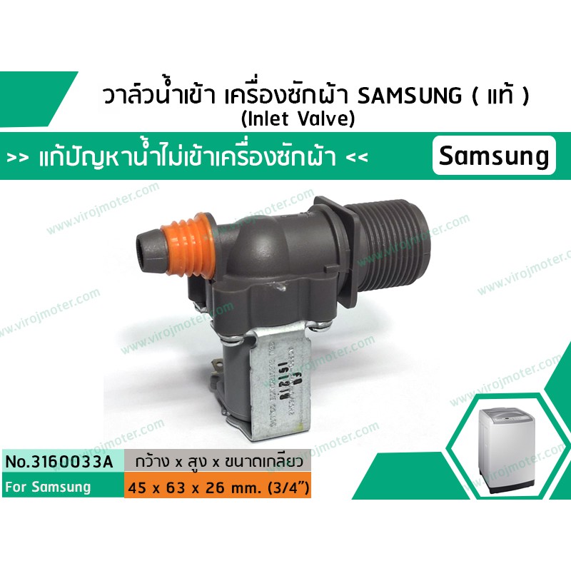 ภาพหน้าปกสินค้าวาล์วน้ำเข้าเครื่องซักผ้าซัมซุง SAMSUNG ( แท้ ) แบบเดี่ยว ( เข้า 1 ออก 1 ) (No.3160033A) จากร้าน virojmoter บน Shopee