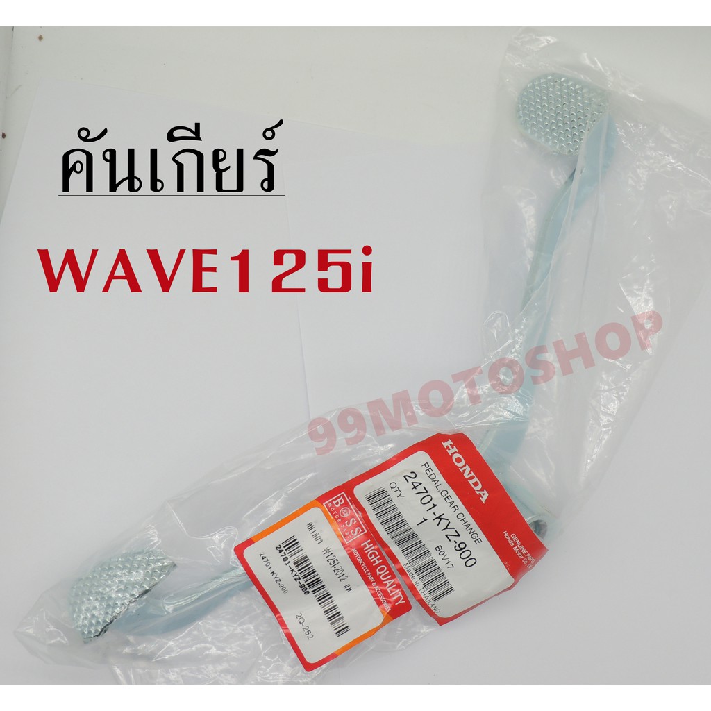 คันเกียร์-honda-wave100s-wave110i-wave125i-wave125s-แท้-ราคาเกินกินคุ้น