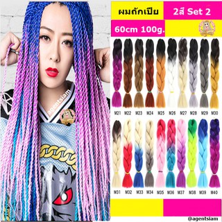 สินค้า 🔥แฮร์พีชผมเปีย 24\" 60cm 100g+ 2สี รหัส M1-M20 แฮร์พีช ผมเปีย ไหมถักผม ไหมถักเปีย เปียผม(พร้อมส่ง)