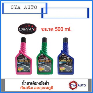 CARTANS น้ำยาเติมหม้อน้ำ, น้ำยาหล่อเย็น กันสนิม หม้อน้ำ ขนาด 500 ml. (1ขวด)