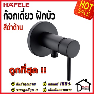 HAFELE ก๊อกเดี่ยวยืนอาบแบบติดผนัง SIGMA 485.60.211 ก๊อกน้ำฝักบัว สแตนเลส ติดผนัง วาล์วผนัง ของแท้100%