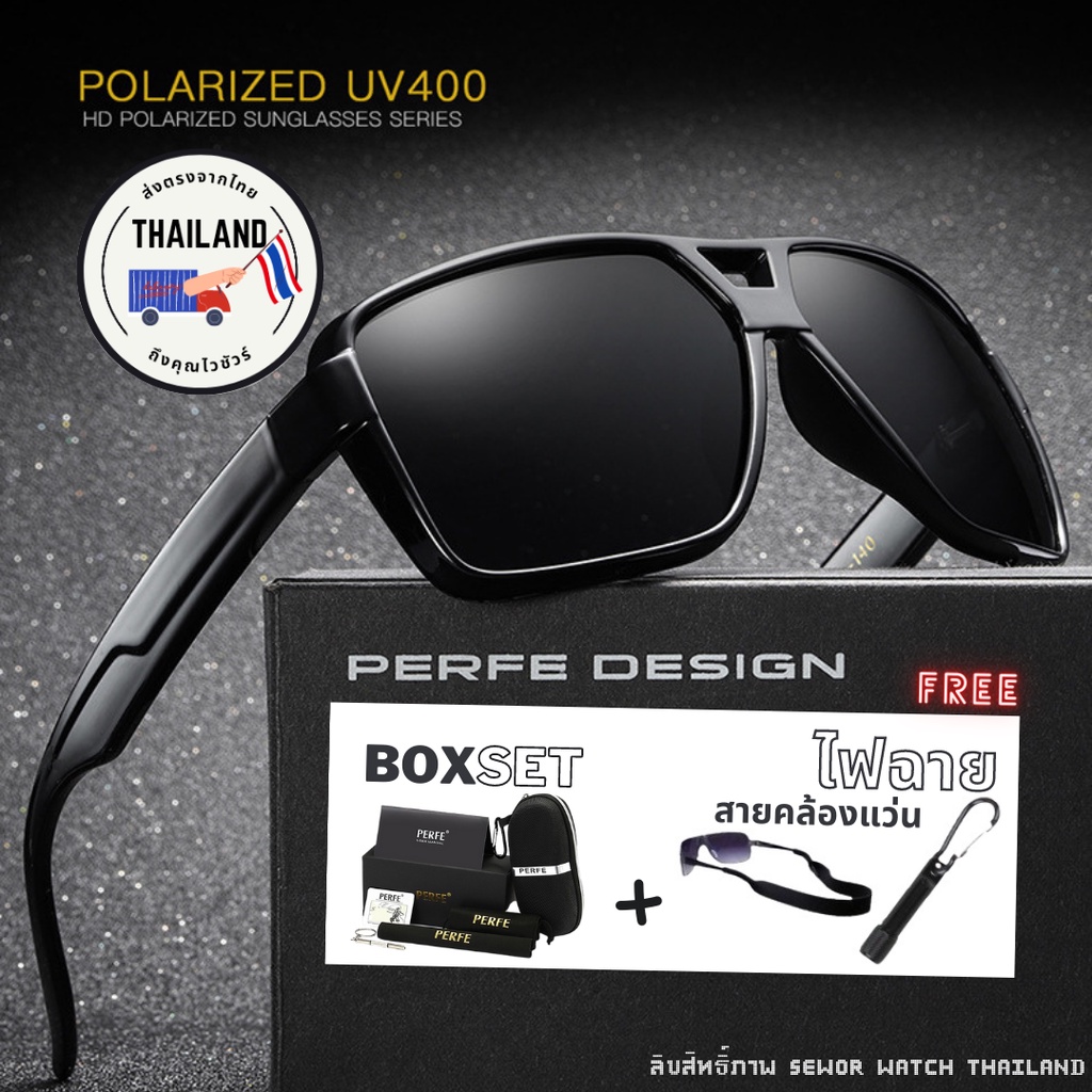 ภาพหน้าปกสินค้าแว่นกันแดด UV 400% PERFE รุ่น PE212 + ไฟฉาย + Box Set 7 ชิ้น