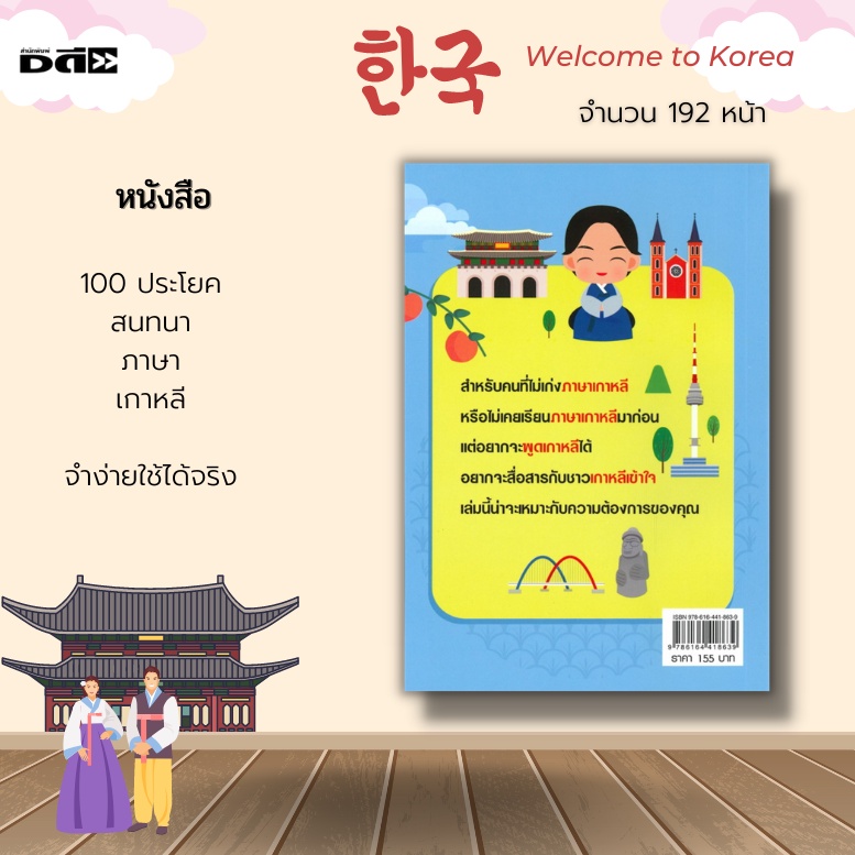 หนังสือ-100-ประโยคสนทนาภาษาเกาหลี-จำง่ายใช้ได้จริง-มีทั้งประโยคบอกเล่าทั่วไป-ประโยคคำสั่ง-ประโยคขอร้อง-ประโยคคำถาม