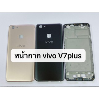 อะไหล่บอดี้ Vivo V7 Plus เคสกลาง+ฝาหลัง สินค้าพร้อมส่ง V7plus