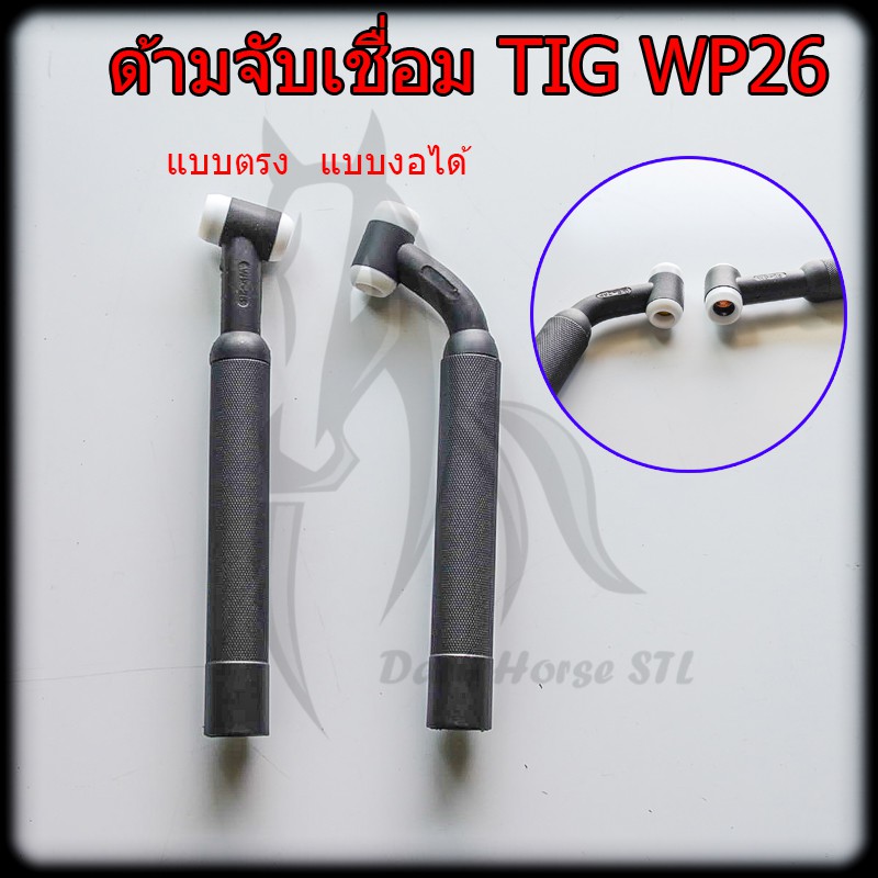 ด้ามเชื่อมอาร์กอน-หัวเชื่อม-tig-torch-wp26