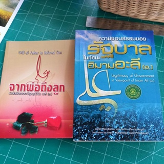 หนังสือศาสนา แยกเล่ม จากพ่อถึงลูกคำสั่งเสียของอะมีรุลมุอ์มินีน อะลี(อ.),ความชอบธรรมของรัฐบาลในทัศนะอิมามอะลี(อ.)