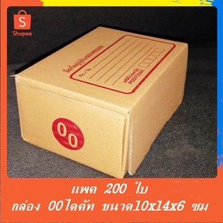 (แพค 200ใบ) กล่อง ขนาด 00ไดคัท(10x14x6ซม.) กล่องพัสดุ กล่องไปรษณีย์ กล่องแพคของ กล่องฝาเสียบมีลิ้นล็อค ประหยัดเทป