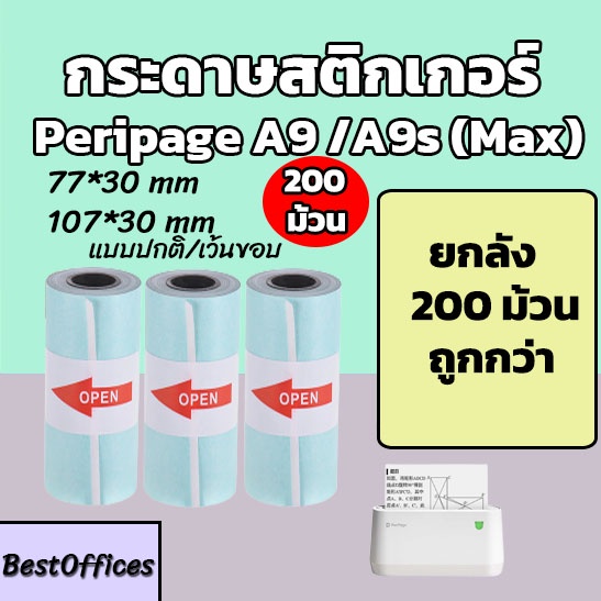 ส่งไว-ยกลังกระดาษสติกเกอร์-peripage-a9-ทุกรุ่น-77x30-107x30mm-แบบปกติ-เว้นขอบ-200-ม้วน