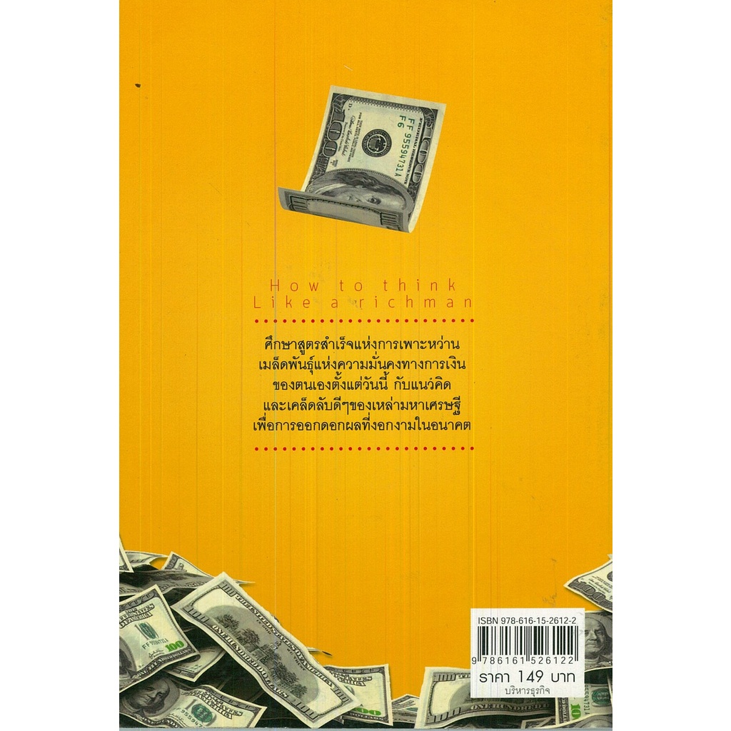 หนังสือ-สูตรเศรษฐีวิธีคิดอย่างคนรวย-จิตวิทยา-พัฒนาตนเอง-บริหารเวลา-แนวคิด-หลักคิด