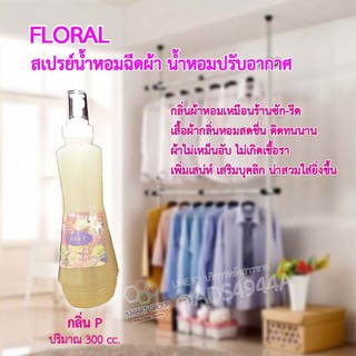 【สเปรย์ฉีดผ้าหอม ร้านซักรีด!】ให้เสื้อผ้าหอมสดชื่น ไม่อับชื้น ไม่เกิดเชื้อรา เพิ่มเสน่ Floral กลิ่น P (ขนาด 300 cc./ขวด)