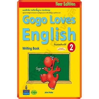 หนังสือเรียนGogo Loves English Writing Book ป.2 /9789741870936 #วัฒนาพานิช(วพ)