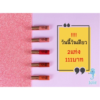 (2แท่ง) Jolie lip matte ลิปแมทแท่งมินิ ราคาหลักสิบ คุณภาพหลักร้อย (แบบ 2 แท่ง)