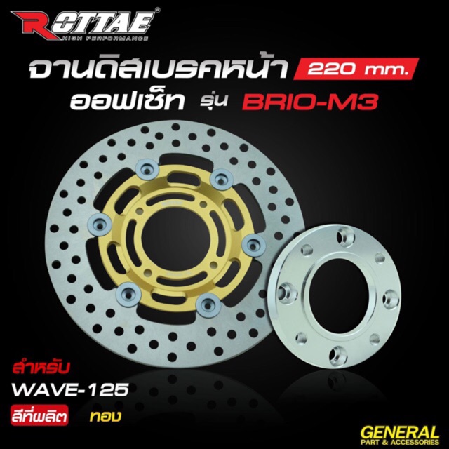 จานดิสเบรคหน้า-rottae-220-mm-brio-m3-ออฟเซ็ท-พร้อมสเปเซอร์-สำหรับรถรุ่น-wave-125-ตรงรุ่น