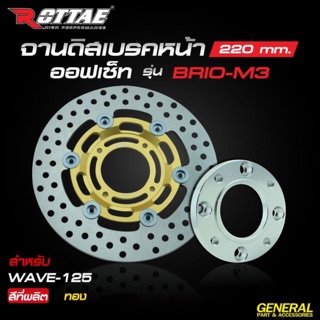 จานดิสเบรคหน้า ROTTAE 220 mm. #BRIO-M3 ออฟเซ็ท พร้อมสเปเซอร์ สำหรับรถรุ่น WAVE-125 ตรงรุ่น