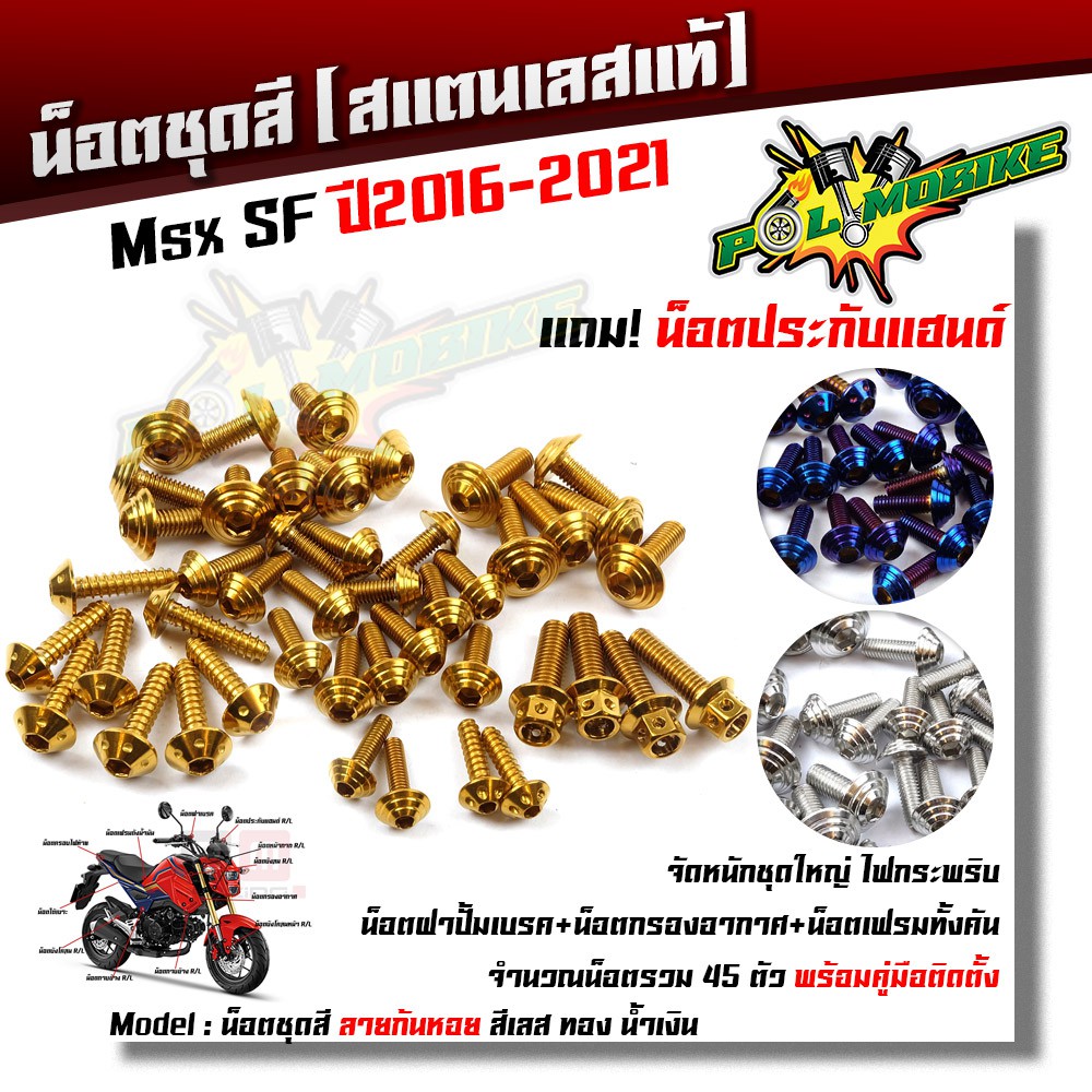 น็อตชุดสี MSX125 SF (ปี 2016-2021) ก้นหอย (1ชุด 45ตัว) แถมฟรี !! น็อตประกับแฮนด์ สแตนเลสแท้ อะไหล่แต่ง น็อตเฟรม