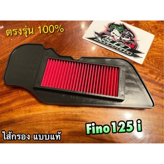 ไส้กรอง FINO125i GT125 QBIX FINO 125 i ไส้กรองอากาศ แบบแท้