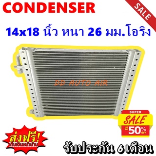 (ส่งฟรี ส่งด่วน) แผงแอร์ 14x18 นิ้ว หนา 44 มม เตเปอร์ (เซอร์เพนไทน์) : Condenser 14"*18" 44 mm Paper (serpentine)