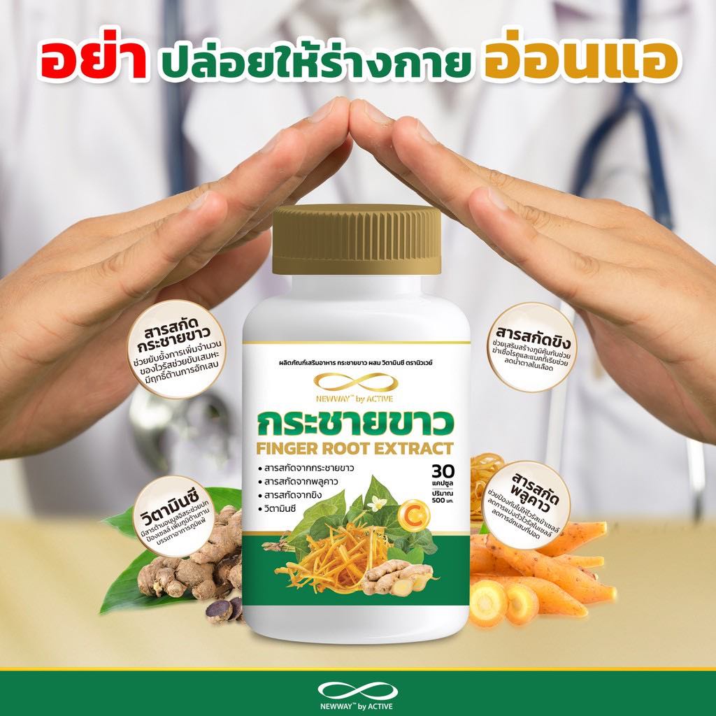 newway-finger-root-extract-กระชายขาวผสมวิตามินซี-อัดแน่นประโยชน์เต็มๆรวมอยู่ในกระปุกเดียว