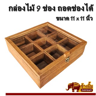 กล่องไม้ กล่องอเนกประสงค์ กล่องไม้สัก ช่องใส่ของ 9 ช่องมีฝาถอดได้