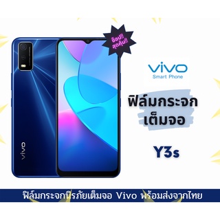 ฟิล์มกระจก ฟิล์มกระจกนิรภัย ฟิล์มนิรภัย Vivo แบบเต็มจอ 9D ของแท้ รุ่น Y3s