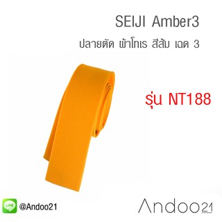 SEIJI Amber3 - เนคไท ปลายตัด ผ้าโทเร สีส้ม เฉด 3 (NT188)