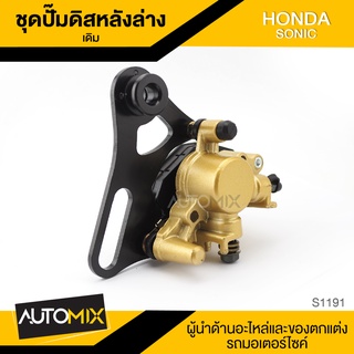 ปั๊มดิสหลังล่าง แบบเดิม สำหรับ HONDA SONIC ปั้มดิส อะไหล่ รถมอเตอร์ไซด์ มอไซด์ S1191