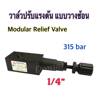 รีลีฟวาล์วไฮดรอลิค วาล์วปรับแรงดัน วาล์วไฮดรอลิก (Relief Valve) MRV Series ขนาด 2 หุน (1/4") แบบวางซ้อน 315 bar