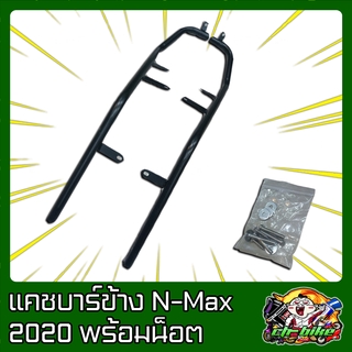 แคชบาร์กันล้ม รุ่น N-Max 2020  SEMSPEED  S141.