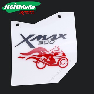 มาใหม่ล่าสุด แผ่นกันฝุ่น กันโคลน YAMAHA Xmax300 กันดีดXmax300 แผ่นกันดีด อะคิลิคสีขาวทึบลาย Motor Fire