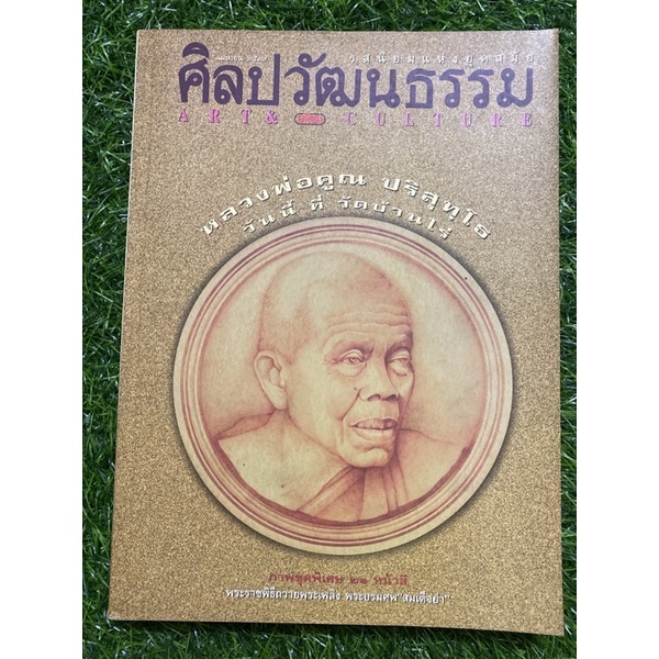 ศิลปวัฒนธรรม-หลวงพ่อคูณ-ฯ