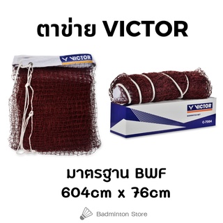 สินค้า เน็ตแบดมินตัน ตาข่ายแบดมินตัน VICTOR มาตรฐาน BWF สีแดง